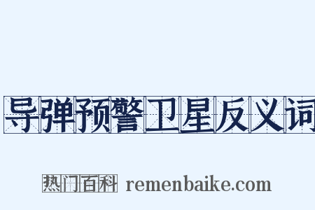 导弹预警卫星反义词是什么意思的图片